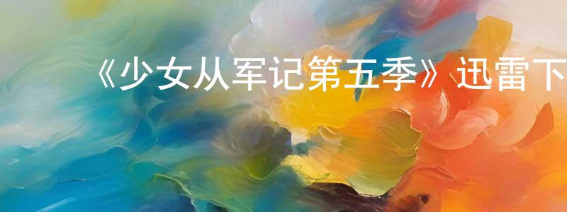 蔡佩芳发布《少女从军记第五季》迅雷下载/在线观看-犯罪历史-美剧天堂